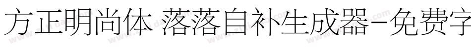 方正明尚体 落落自补生成器字体转换